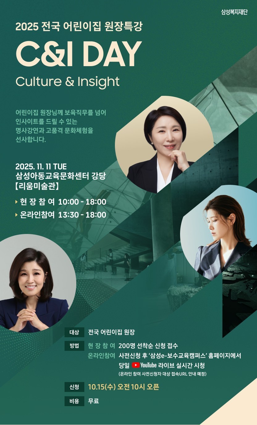 ▲전국 어린이집 원장특강 C&I DAY 포스터 (자료제공=삼성복지재단)