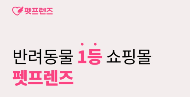 (출처=펫프렌즈 홈페이지 캡처)