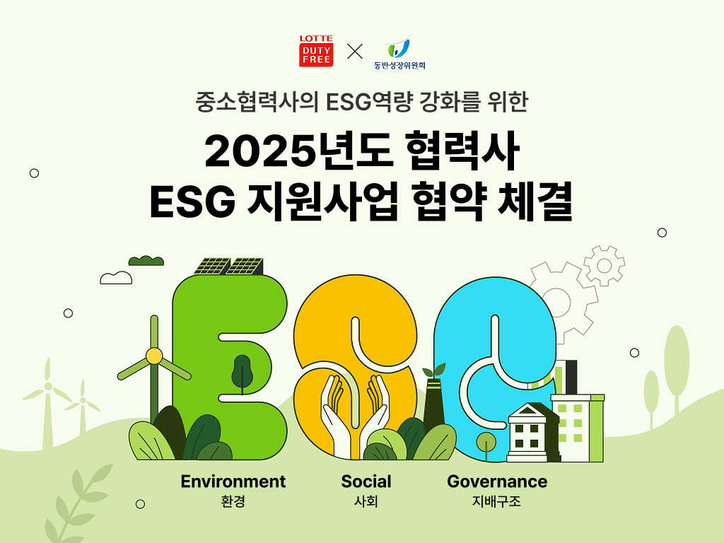 ▲롯데면세점은 동반성장위원회(동반위)와 ‘2025년 협력사 ESG(환경·사회·지배구조) 지원사업’을 위한 업무협약을 3년 연속 체결했다고 15일 밝혔다. (사진제공=롯데면세점)