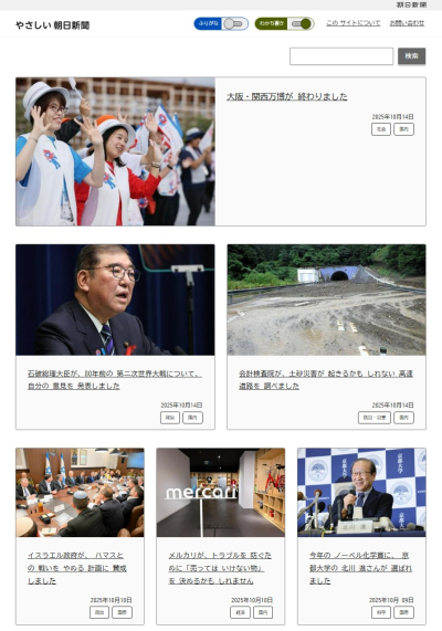 ▲‘친절한 아사히신문(やさしい朝日新聞)’ 메인페이지 화면. 일본 아사히신문이 고령자와 외국인을 위해 뉴스 내용을 쉬운 일본어로 제공하는 신규 플랫폼으로, 큰 글자와 단순한 구성, 발음 표기 기능 등을 갖췄다.