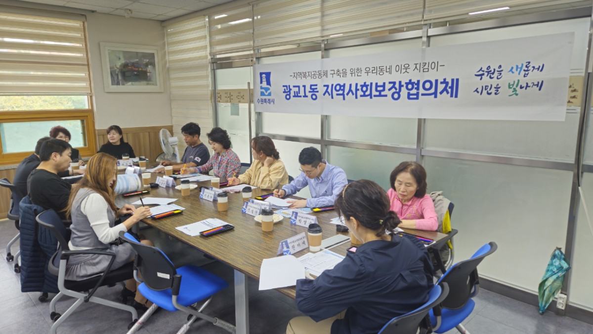 ▲송숙영 동장과 임경자 위원장을 비롯한 광교1동 지역사회보장협의체 위원들이 14일 광교1동 행정복지센터에서 복지사각지대 해소와 나눔문화 확산을 논의하고 있다. (수원시 영통구 광교1동)