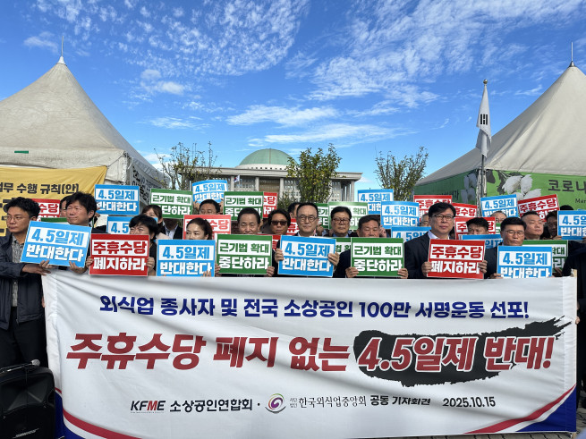 ▲소상공인연합회와 한국외식업중앙회가 15일 서울 여의도 국회 정문 앞에서 공동 기자회견을 열고 주휴수당 폐지와 5인 미만 사업장 근로기준법 확대 방침 철회를 요구하고 있다. (서이원 기자 @iwonseo96)