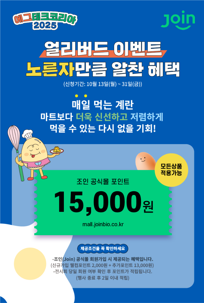 ▲얼리버드 이벤트 (사진제공=에그테크코리아 2025)