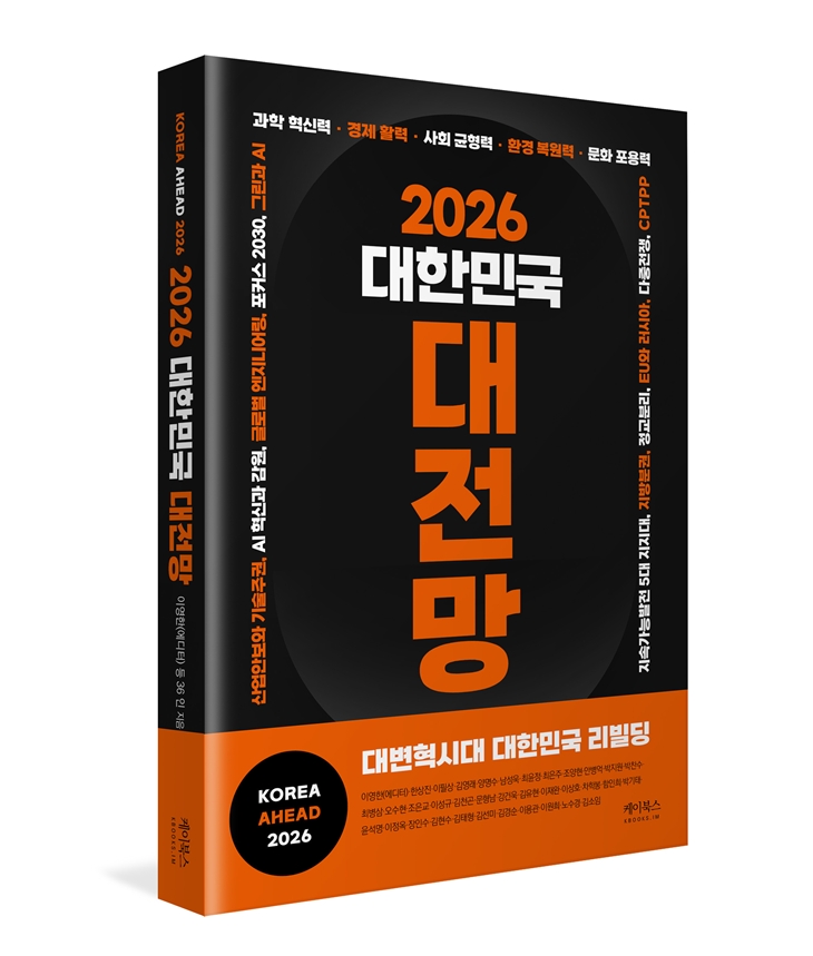 ▲'2026 대한민국 대전망' 도서 표지. (사진제공=케이북스)
