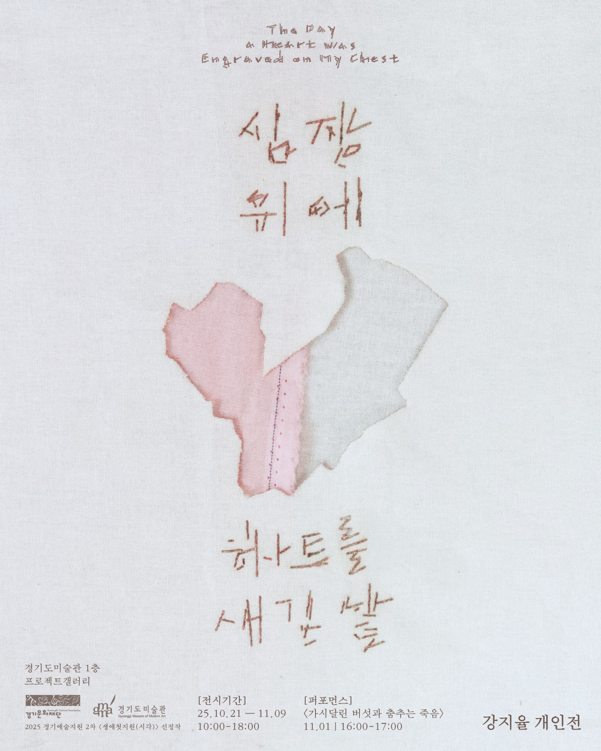 ▲경기도미술관 프로젝트갤러리 포스터. (경기문화재단)