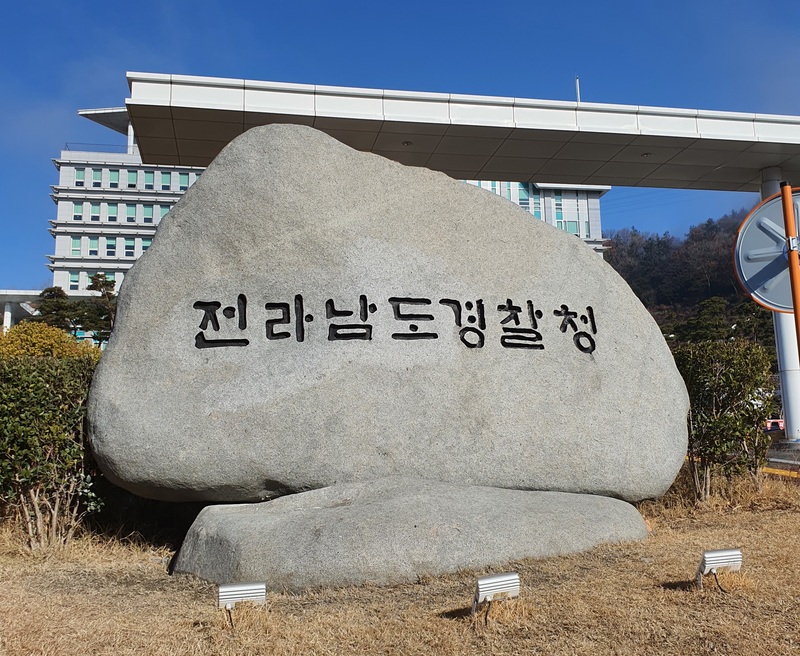 ▲ 전남경찰청 표지석. (사진제공=전남경찰청)