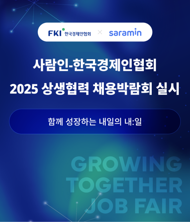사람인, 한경협과 '상생협력 채용박람회' 개최