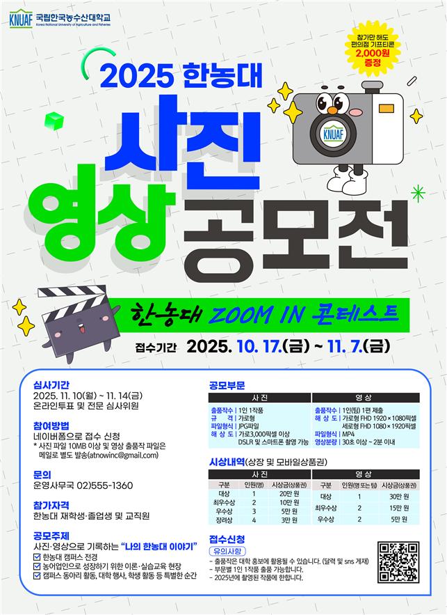 ▲‘2025년 한국농수산대학교 사진·숏폼 영상 공모전’ (사진제공=국립한국농수산대학교)