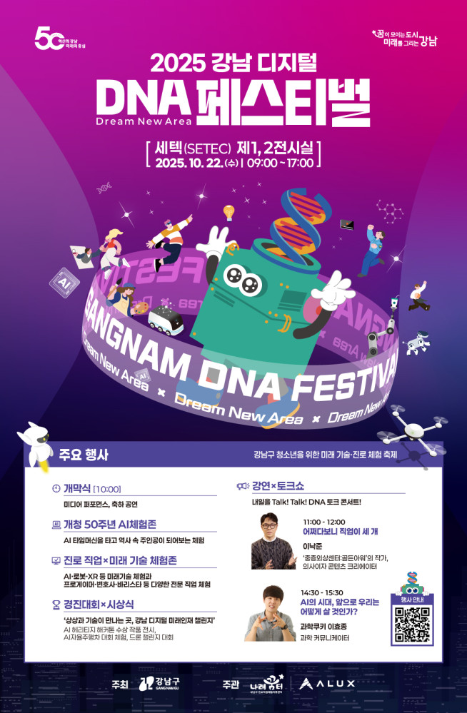 ▲'2025 강남 디지털 DNA 페스티벌' 포스터. (자료제공=강남구)