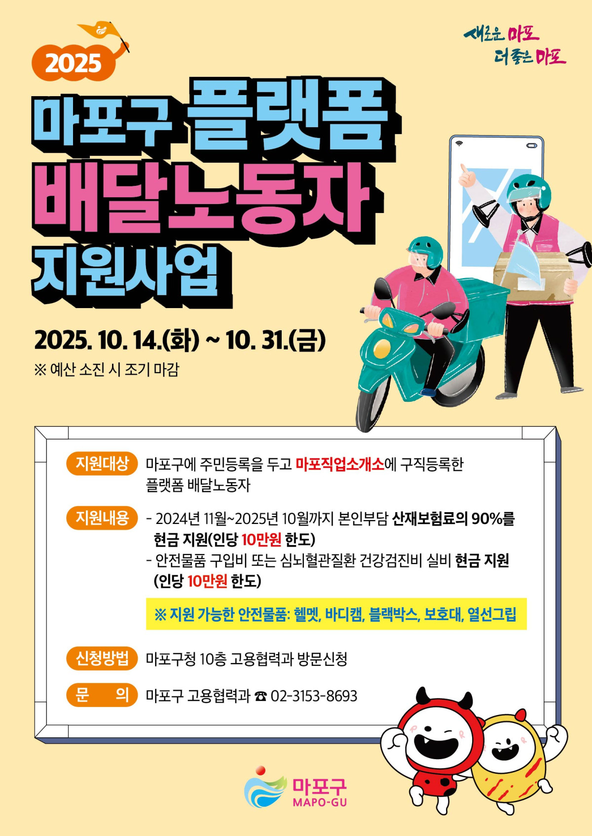 ▲2025 마포구 플랫폼 배달노동자 지원사업 홍보 포스터 (마포구청)