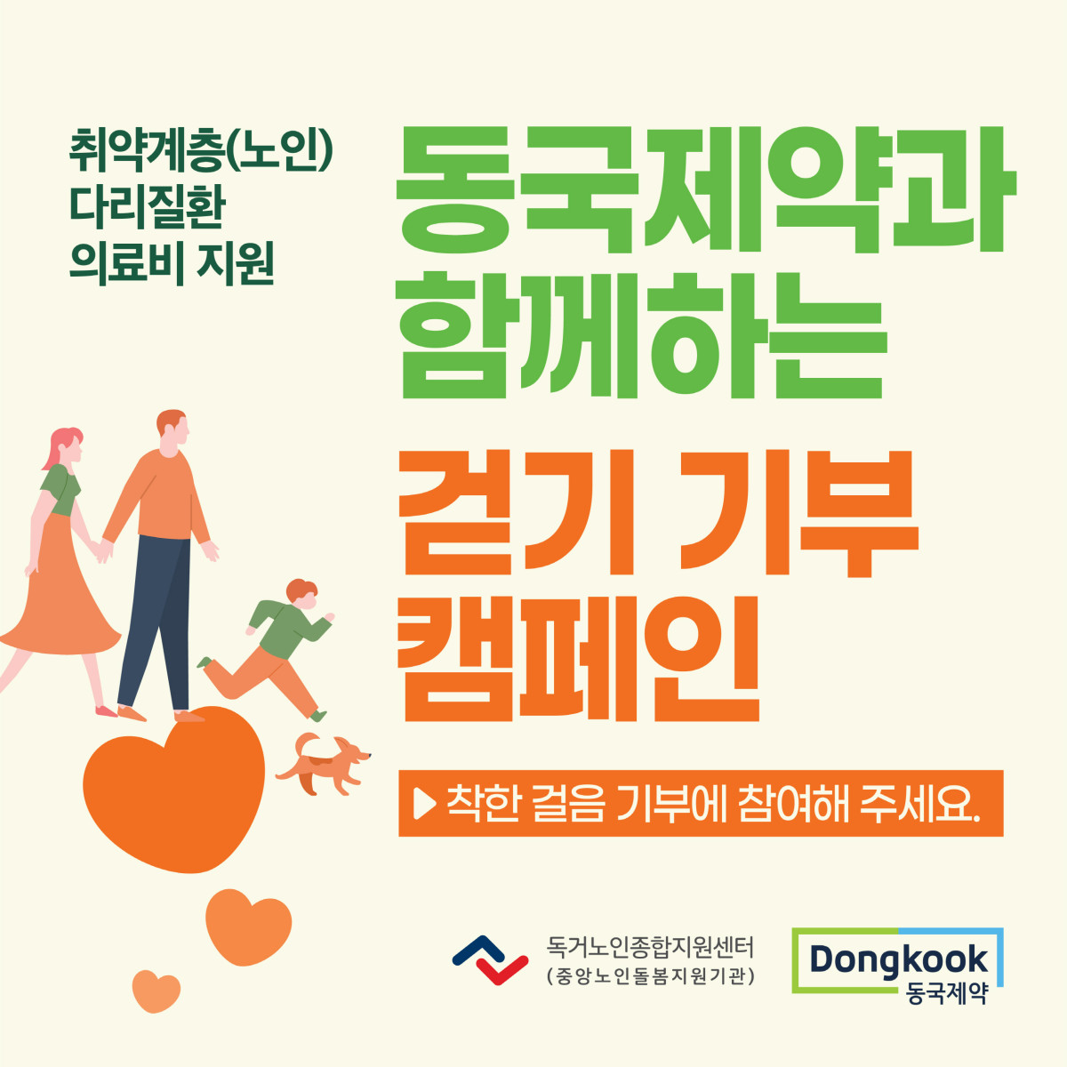 ▲센시아 걸음 기부 캠페인 모바일 페이지 이미지 (사진제공=동국제약)