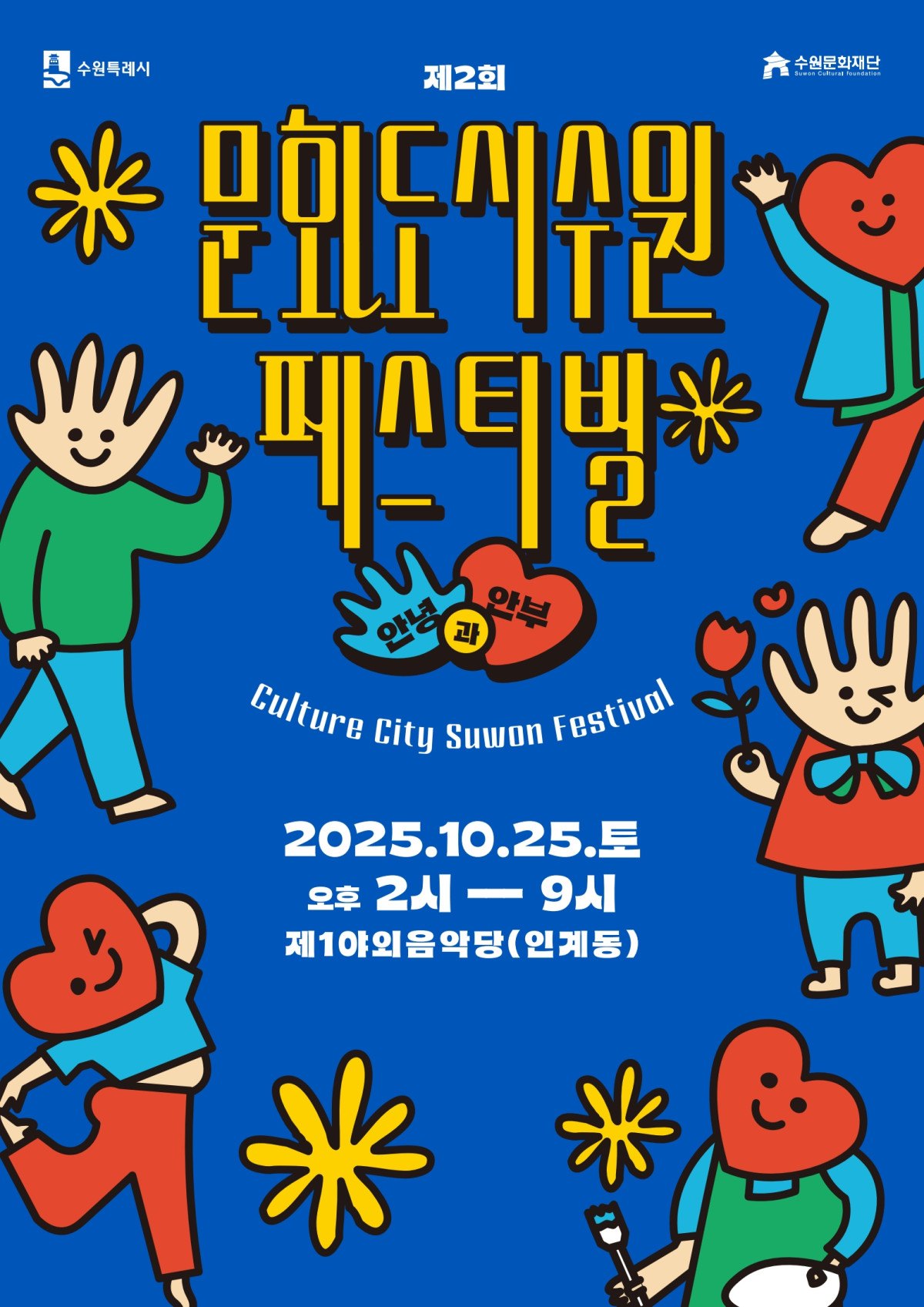 ▲제2회 문화도시 수원 페스티벌’ 홍보물. (수원특례시)