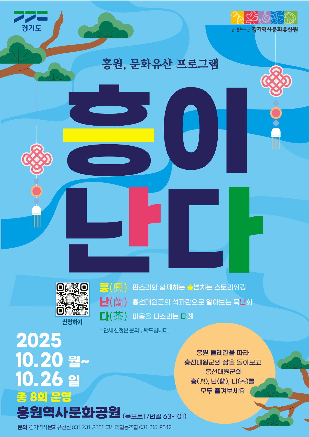 ▲경기도와 경기문화재단(경기역사문화유산원)이 20일부터 26일까지 남양주시 화도읍 폭포로17번길 흥원에서 문화유산 프로그램 ‘흥이난다’를 개최한다. (경기문화재단)