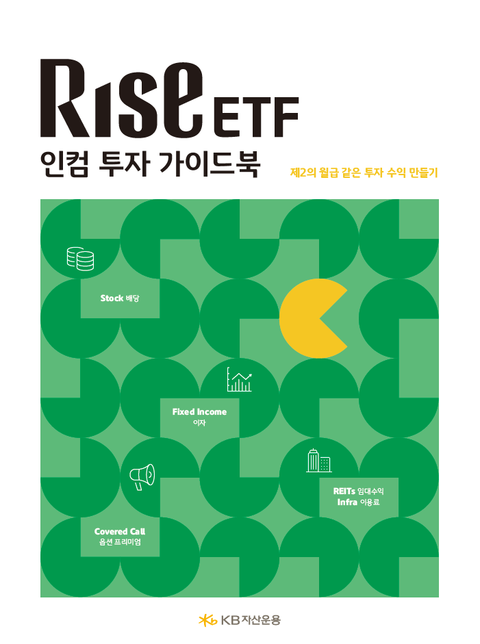 “ETF로 제2의 월급 만들어볼까”…KB운용, ‘RISE 인컴투자 가이드북’ 발간