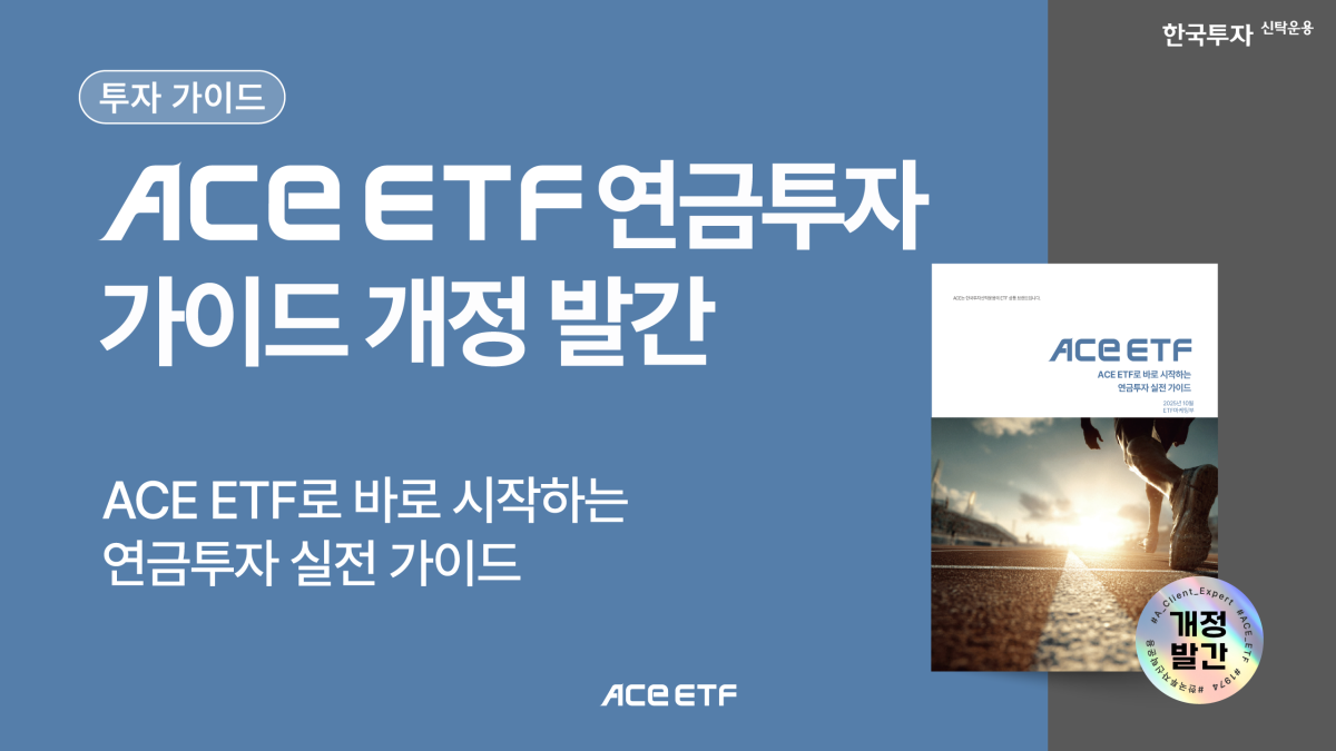 한투운용, 연금 투자 가이드북 개정판 발간…