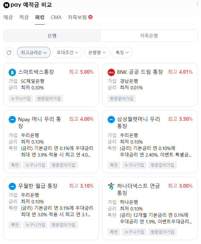 (네이버 예적금 비교 화면 캡쳐)