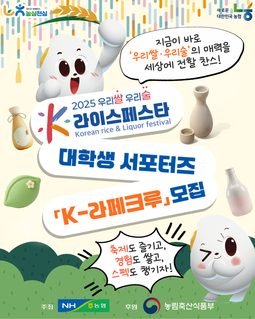 ▲2025 우리쌀우리술 라이스페스타 대학생 서포터즈 모집 공고 (사진제공=농협)