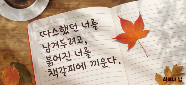 ▲서울꿈새김판 가을 문구. (자료제공=서울시)