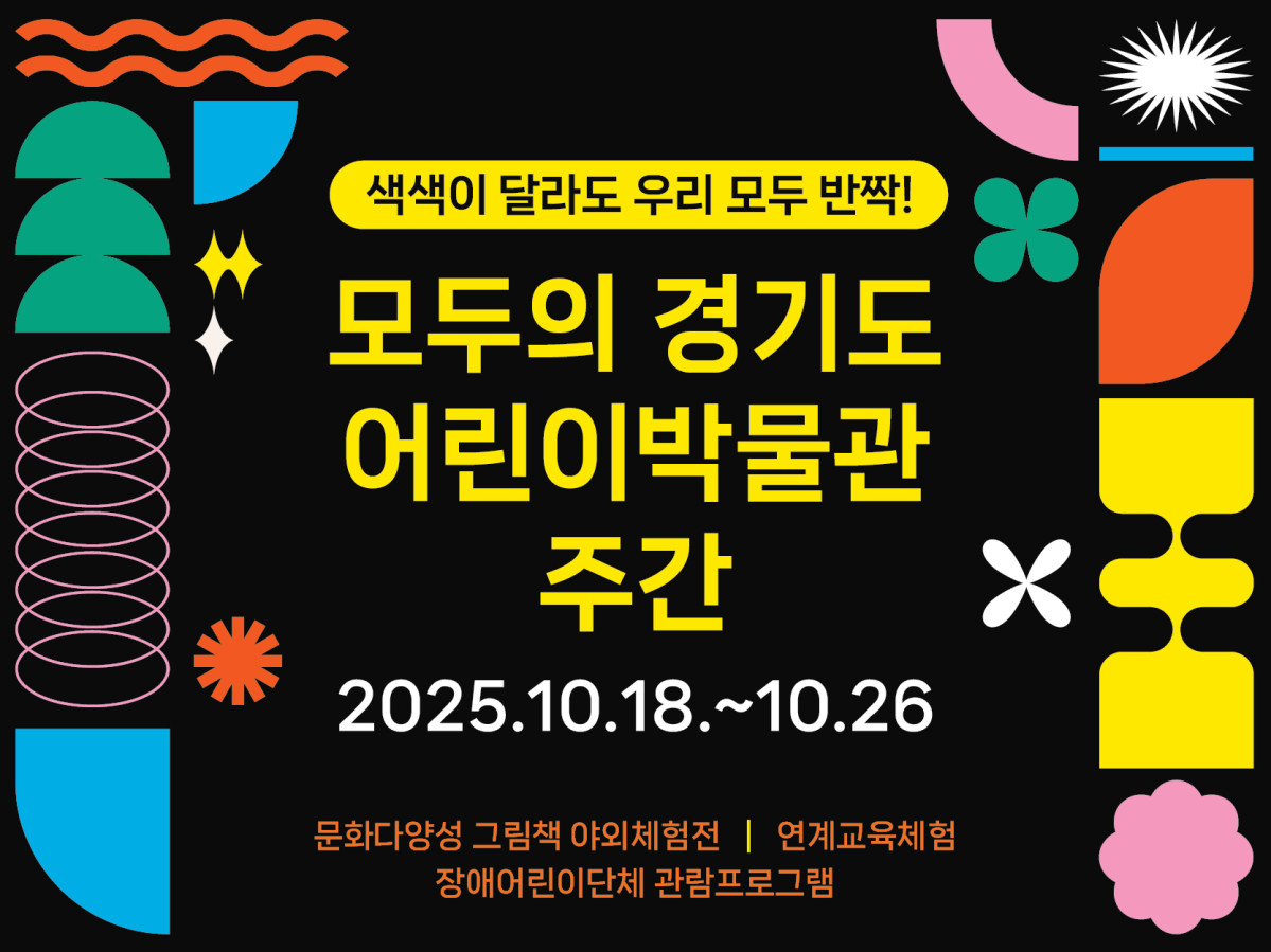 ▲경기도어린이박물관이 18일부터 26일까지 다양한 색상과 기하학적 도형으로 구성된 이미지를 통해 문화다양성 그림책 야외체험전, 연계교육체험, 장애어린이단체 관람프로그램 등을 진행한다. (경기문화재단)