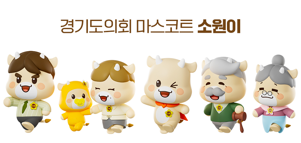 ▲경기도의회 소원이 (경기도의회)