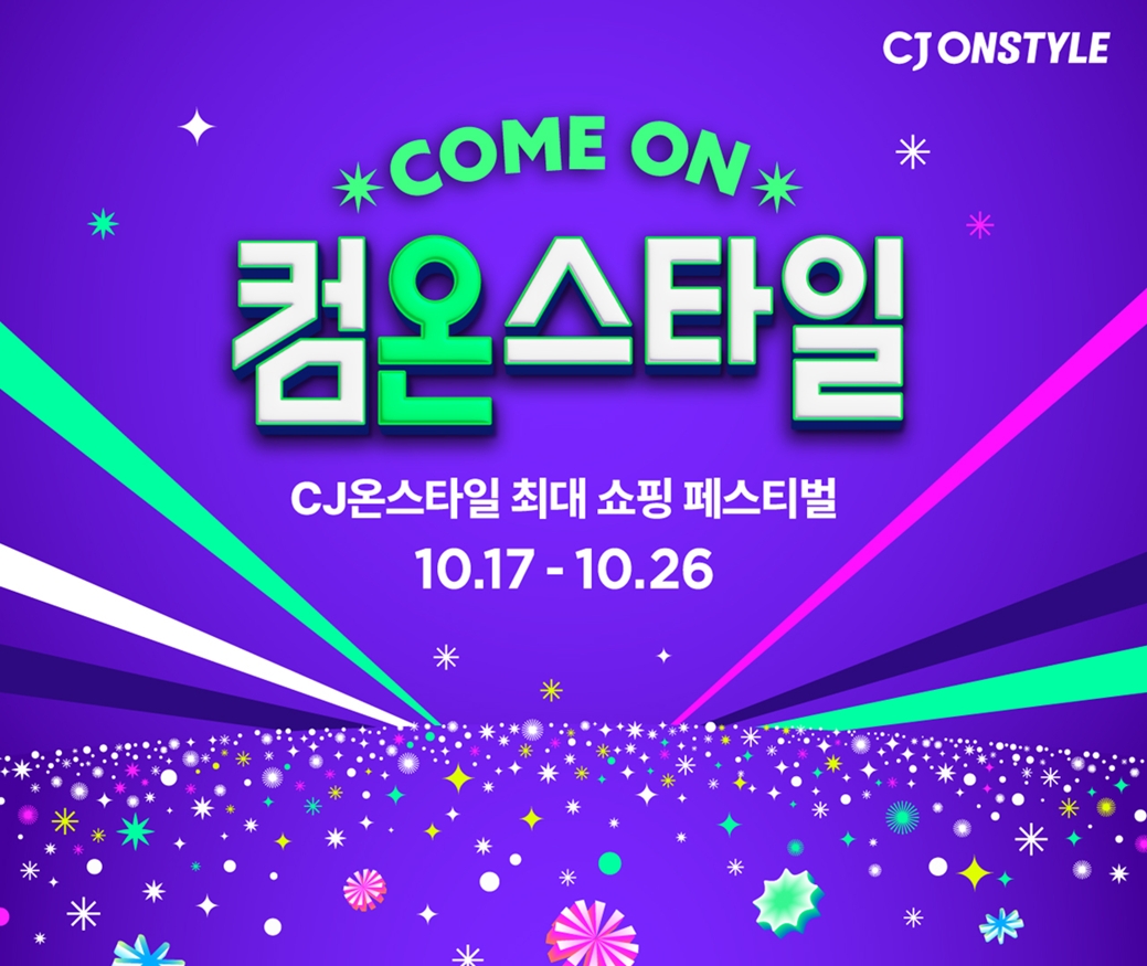 ▲CJ온스타일 ‘컴온스타일’ (사진제공=CJ온스타일)