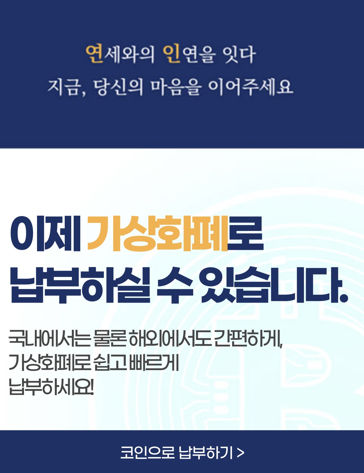 (출처=연세대학교 총동문회 홈페이지 캡처)