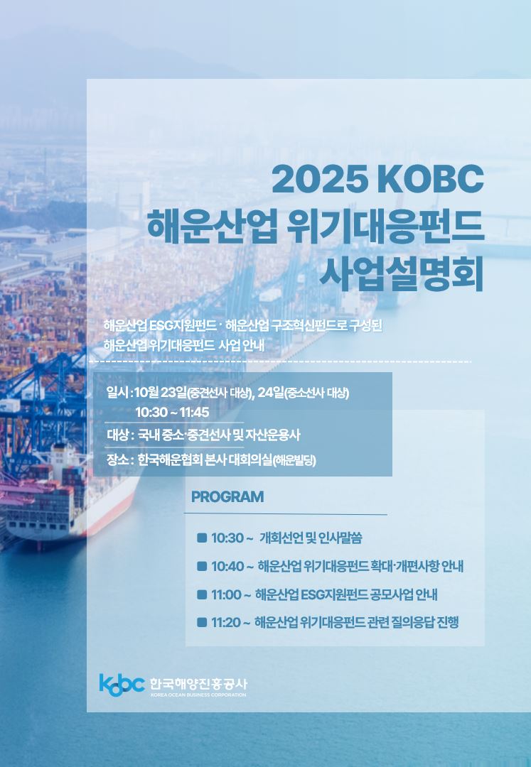 ▲해운산업 위기대응 펀드 사업설명회 배너  (사진제공=한국해양진흥공사 )