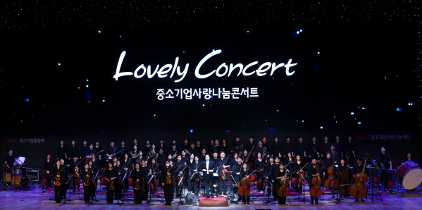 ▲중소기업중앙회와 중소기업사랑나눔재단은 16일 부산 벡스코오디토리움에서 'Lovely Concert 중소기업사랑나눔콘서트 부산'을 개최했다. (사진제공=중소기업중앙회)