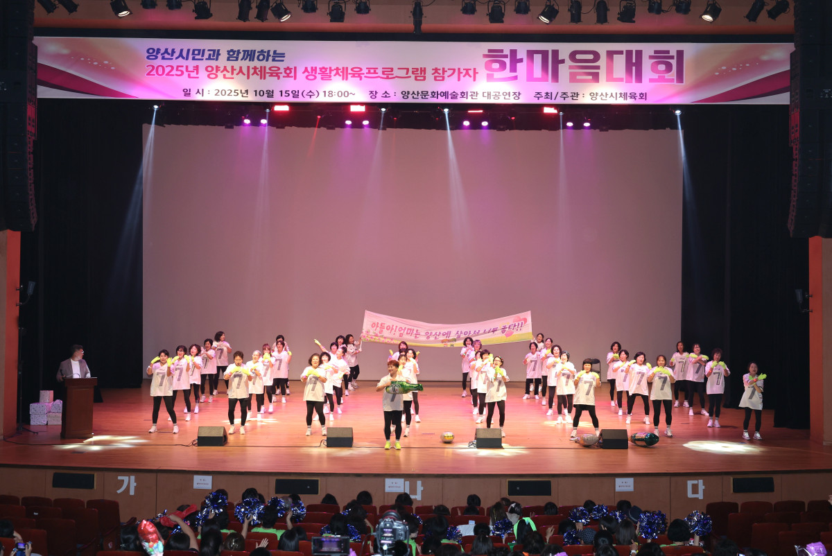 ▲양산시 생활체육 프로그램 참가자 한마음대회 (사진제공=양산시)