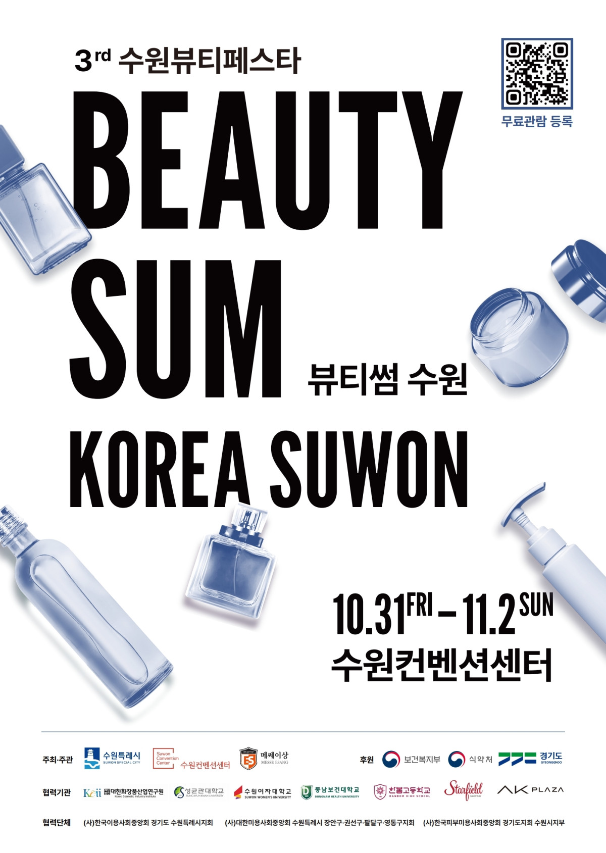 ▲‘2025 뷰티썸 수원’ 포스터. (수원특례시)