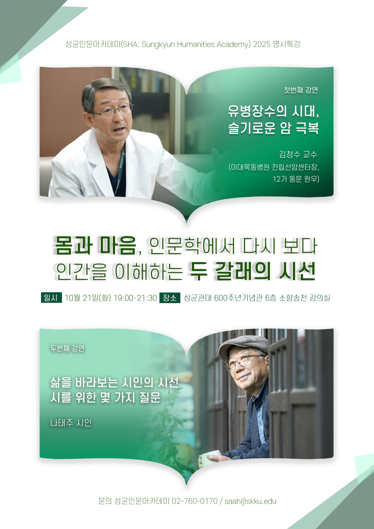 ▲성균관대, 김청수 교수·나태주 시인 초청 명사특강 개최. (사진=성균관대)