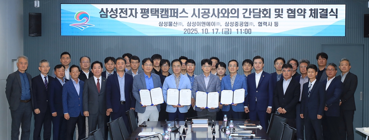 ▲삼성전자 평택캠퍼스 대형 시공사 등이 참여한 간담회 및 협약 체결식 모습. (평택시)