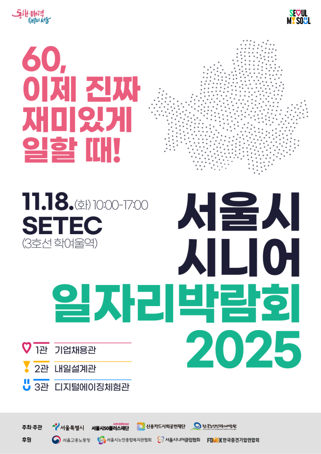 ▲서울시 시니어 일자리박람회 2025 포스터.  (자료제공=서울시)