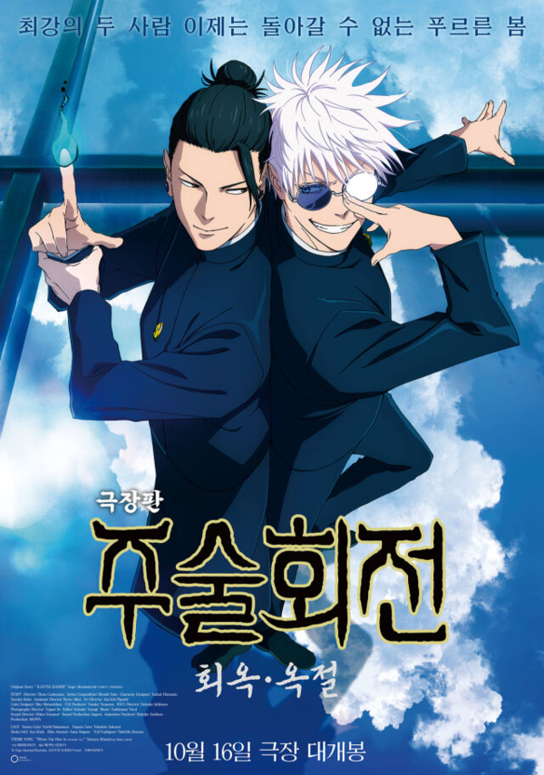 ▲일본 애니메이션 '극장판 주술회전: 희옥·옥절' 포스터. (사진제공=메가박스중앙)