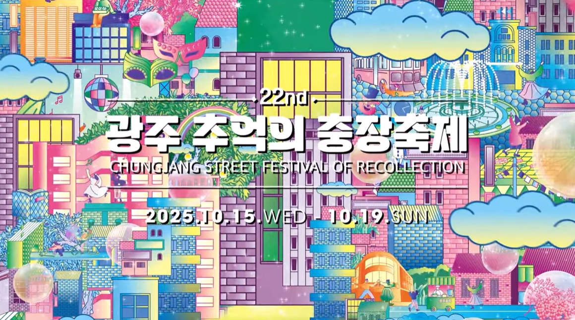 ▲'광주 추억의 충장축제' 포스터. (사진제공=광주광역시 동구문화관광재단, 충장축제위원회)