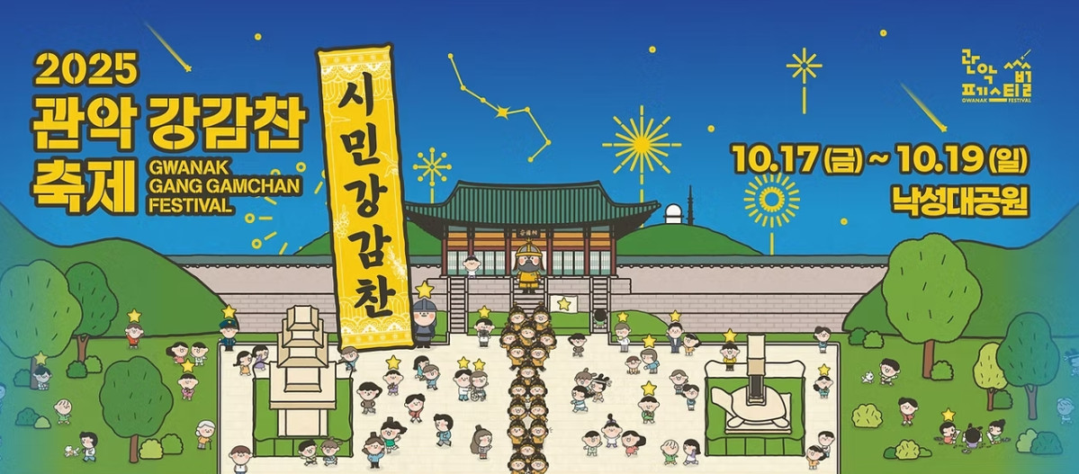 ▲'관악강감찬축제' 포스터. (사진제공=관악문화재단)