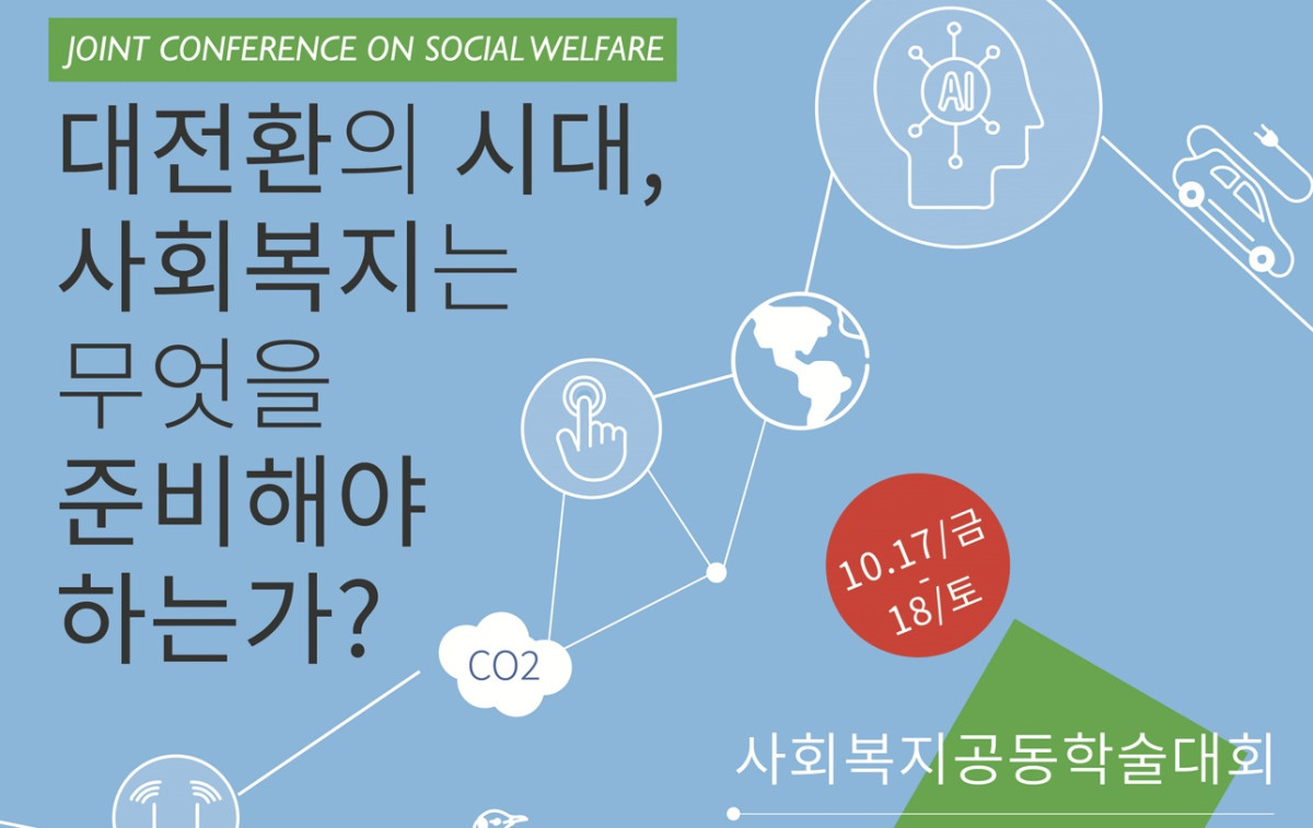 (자료=한국사회복지학회)