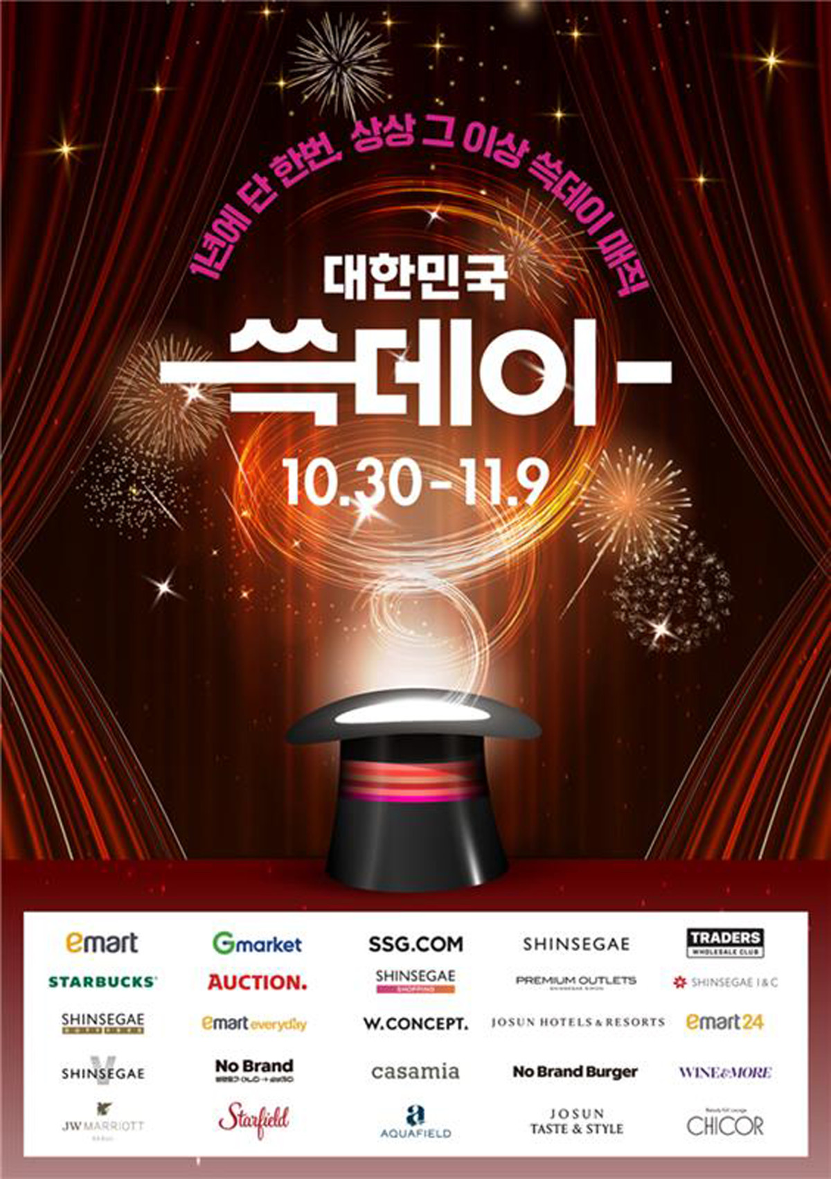 ▲쓱데이 포스터 (사진제공=신세계그룹)