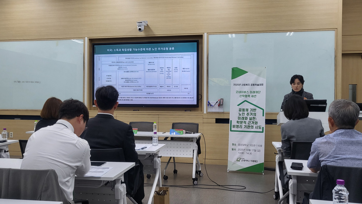 ▲박소정 워싱턴대 세인트루이스 사회복지학과 교수가 17일 중앙대학교에서 굿네이버스 미래재단이 개최한  한국사회복지학회 ‘2025 사회복지 공동학술대회’의 산학협력 세션(굿네이버스 미래재단)에서 ‘공동체 기반 노인주거의 미래와 실천: 학문적 근거와 비영리기관의 시도’를 주제로 발표하고 있다. (사진제공=굿네이버스 미래재단)