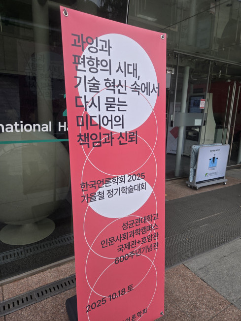 ▲18일 한국언론학회가 서울 종로구 성균관대학교 인문사회캠퍼스 국제관에서 ‘과잉과 편향의 시대, 기술 혁신 속에서 다시 묻는 미디어의 책임과 신뢰’를 주제로 2025 가을철 정기학술대회를 열었다. (윤희성 기자 yoonheesung@)