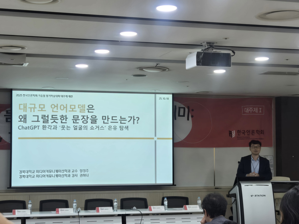 ▲ 정정주 경북대학교 미디어커뮤니케이션학과 교수는 ‘대규모 언어모델은 왜 그럴듯한 문장을 만드는가?: ChatGPT 환각과 웃는 얼굴의 쇼고스 은유 탐색’을 주제로 발제 발표를 하고 있다. (윤희성 기자 yoonheesung@)