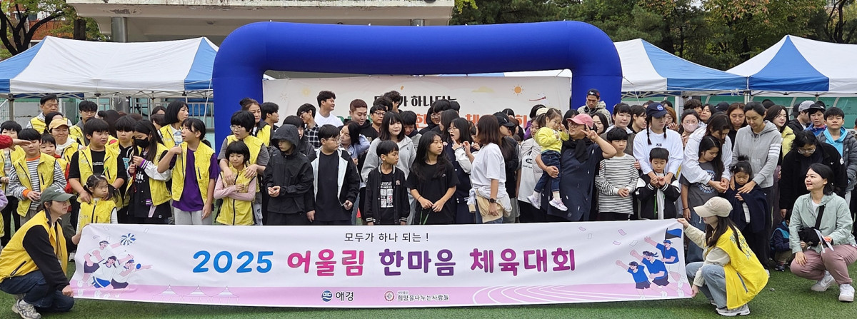 ▲18일 경기도 광명시에 있는 서울특별시립근로청소년복지관에서 '2025 어울림 체육대회'가 열렸다. (사진제공=애경산업)