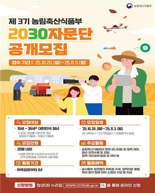 ▲제3기 농림축산식품부 2030자문단 단원모집 홍보문 (사진제공=농림축산식품부)