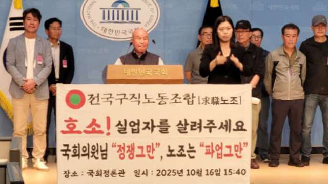 ▲전국구직노동조합이 국회정론관에서 기자회견을 하고 있다. (사진제공=전국구직노동조합)