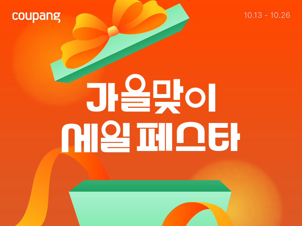 ▲가을맞이 세일 페스타. (사진제공=쿠팡)