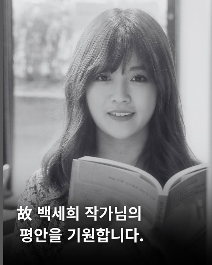 ▲故 백세희 작가. (출처=문학동네SNS)