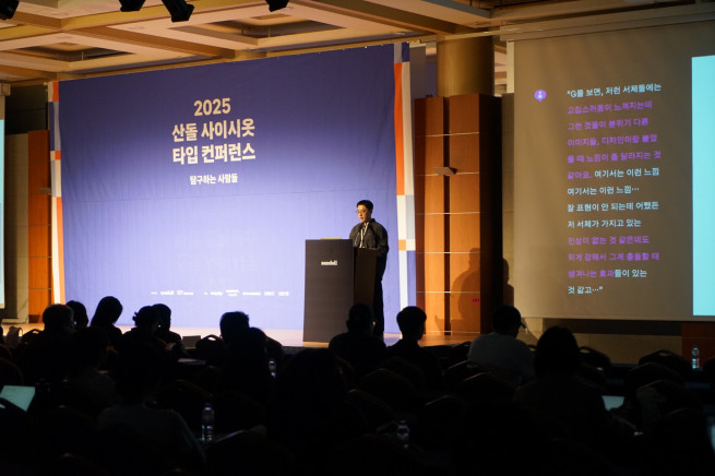산돌문화재단, 폰트 콘퍼런스 ‘2025 산돌 사이시옷’ 성황리 마무리