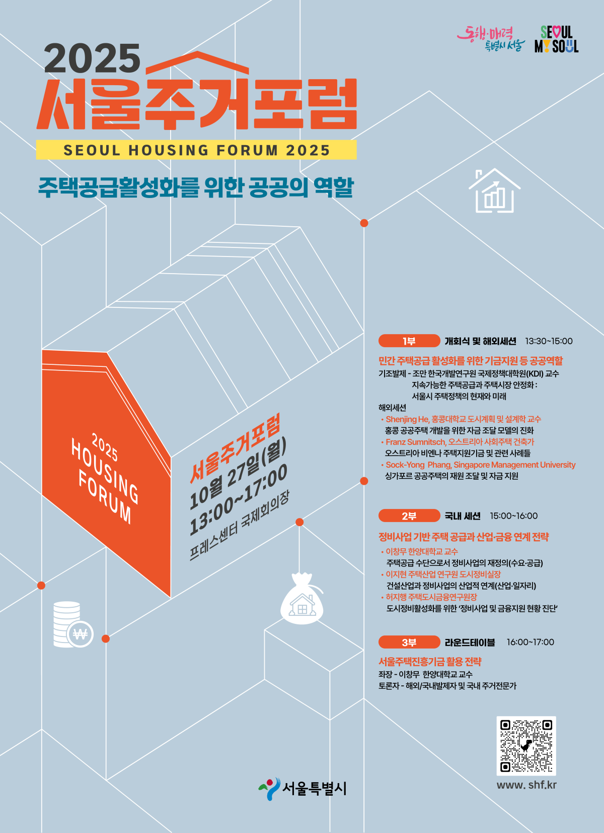 ▲ ‘2025 서울주거포럼’ 포스터. (사진제공=서울시)