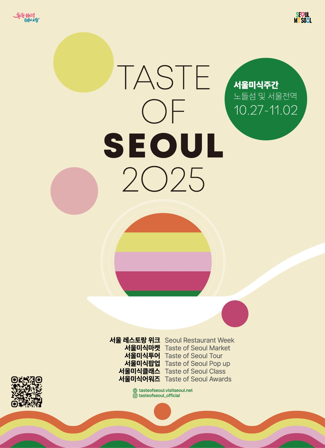 ▲서울시가 ‘서울 곳곳에서 펼쳐지는 다채로운 미식 팝업 경험’을 주제로 ‘2025 서울미식주간’을 개최한다. (서울시)