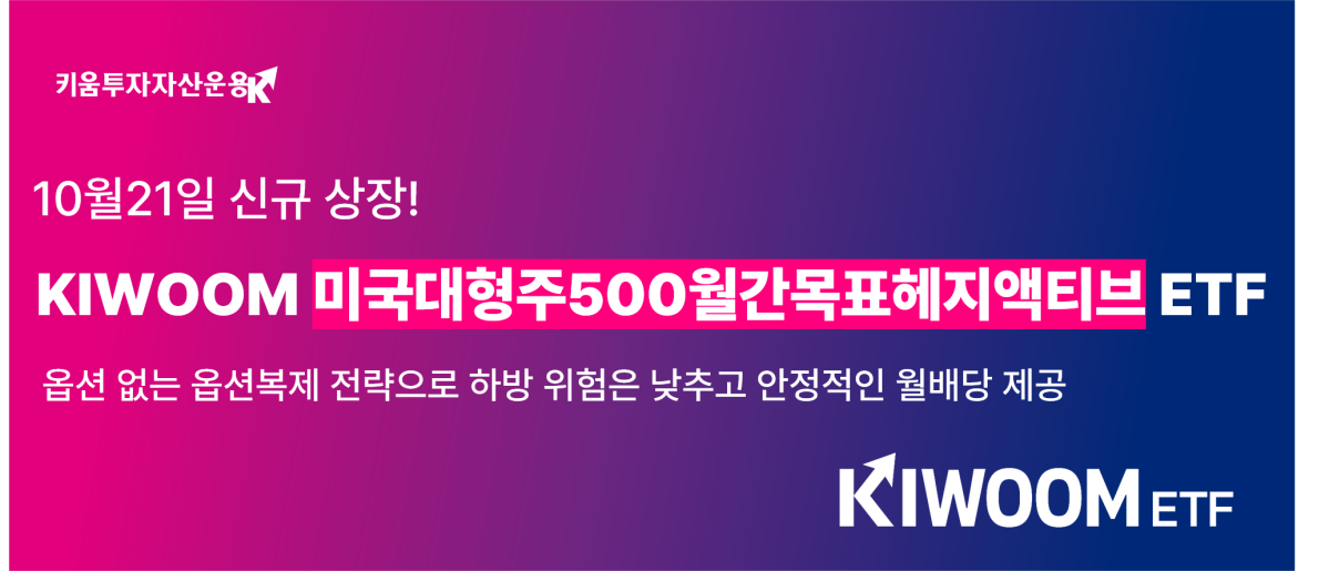키움운용, KIWOOM 미국대형주500월간목표헤지액티브 ETF 21일 상장
